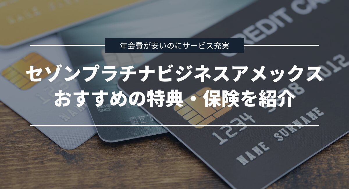 おすすめの特典・保険を紹介！年会費が安いのにサービス充実でコスパ最強