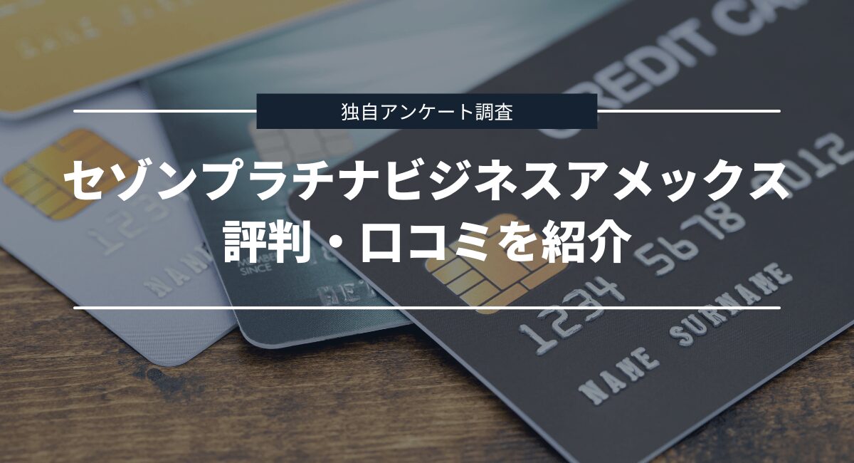 セゾンプラチナビジネスアメックスの評判・口コミ