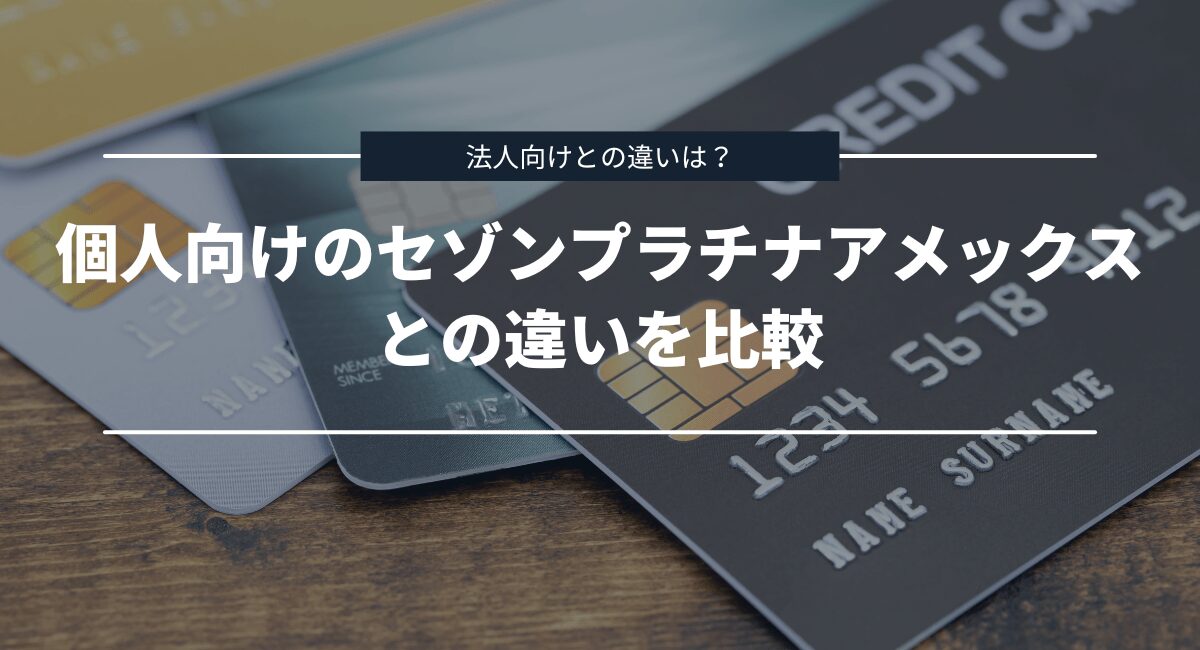 個人向けのセゾンプラチナ・アメリカン・エキスプレス・カードとの違い