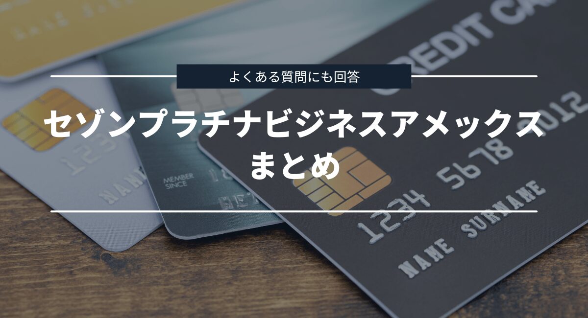 まとめとよくある質問