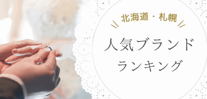 北海道・札幌の人気指輪ブランドランキング