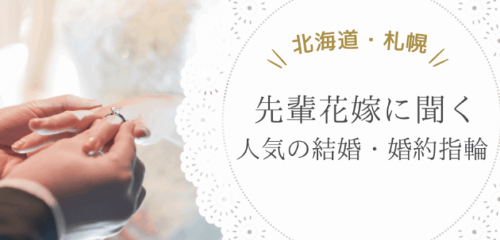 先輩花嫁に聞いた人気の結婚指輪・婚約指輪