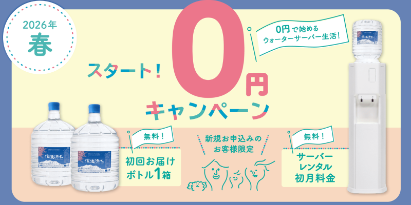 信濃湧水　キャンペーン