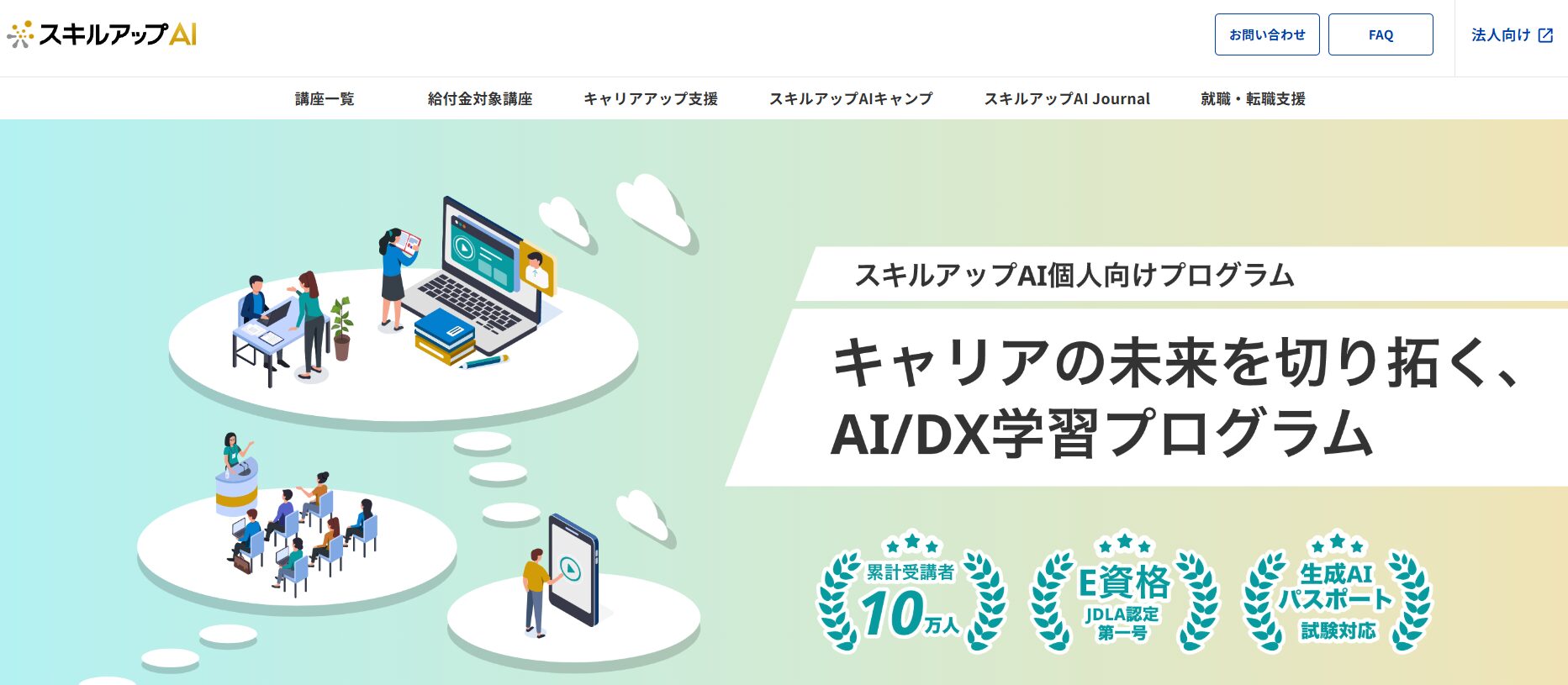 スキルアップAI