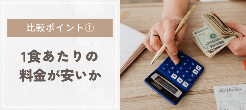 1食あたりの料金が安いか