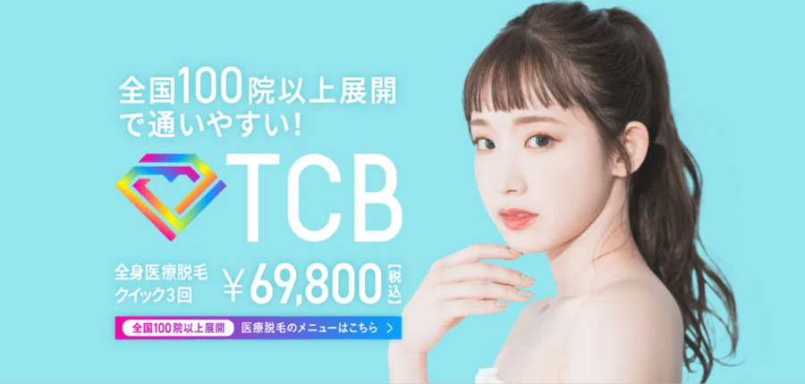 TCB東京中央美容外科