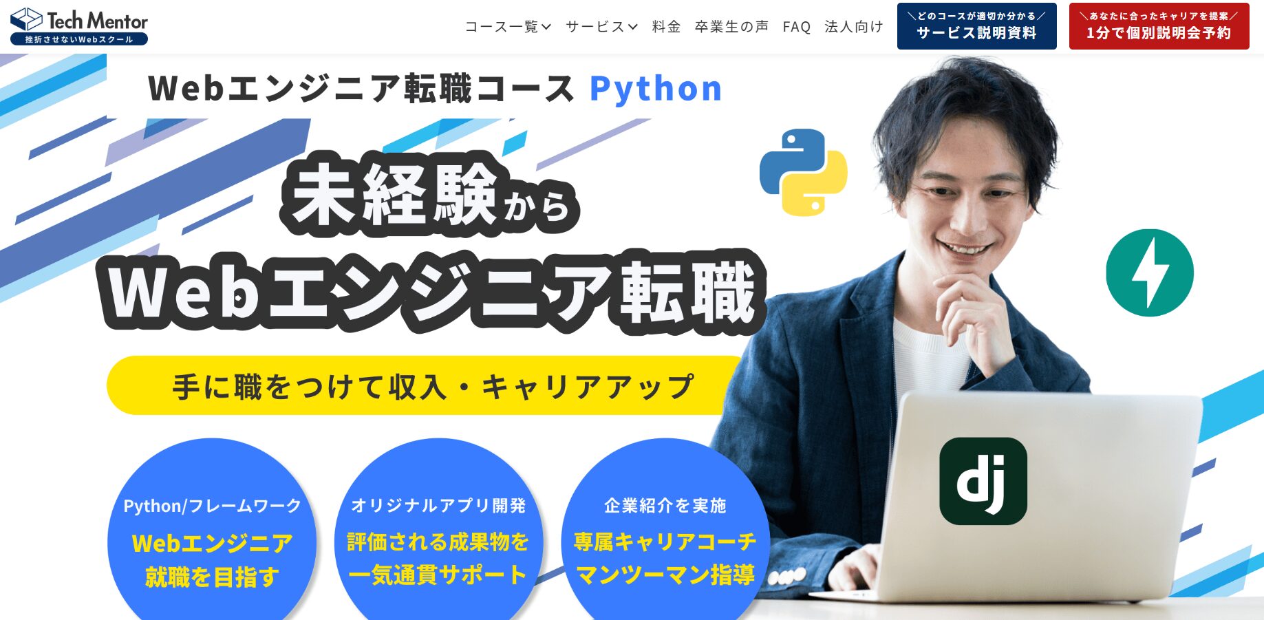 Tech Mentor WEBエンジニア転職コース Python
