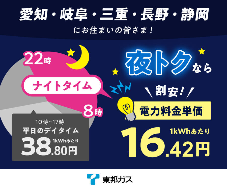東邦ガスオール電化(夜トク訴求)