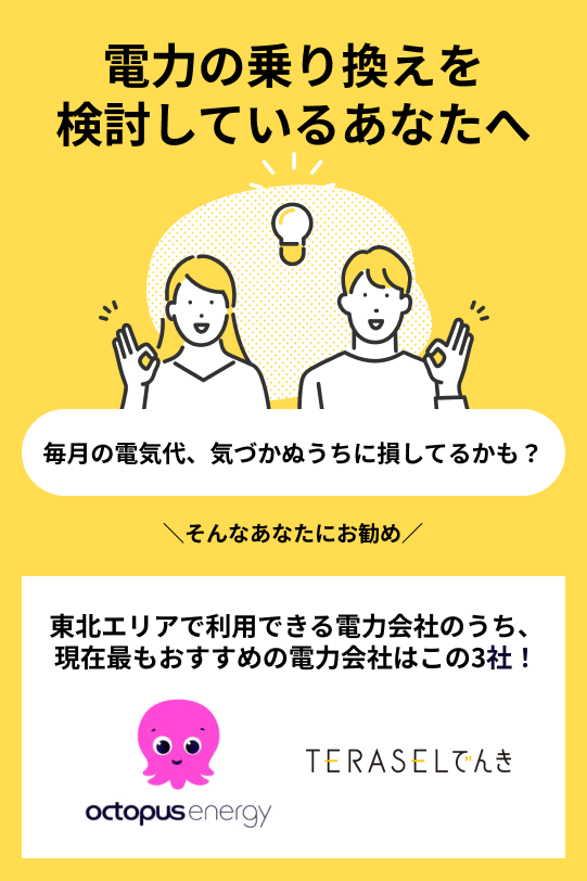 東北エリアでおすすめの電力会社