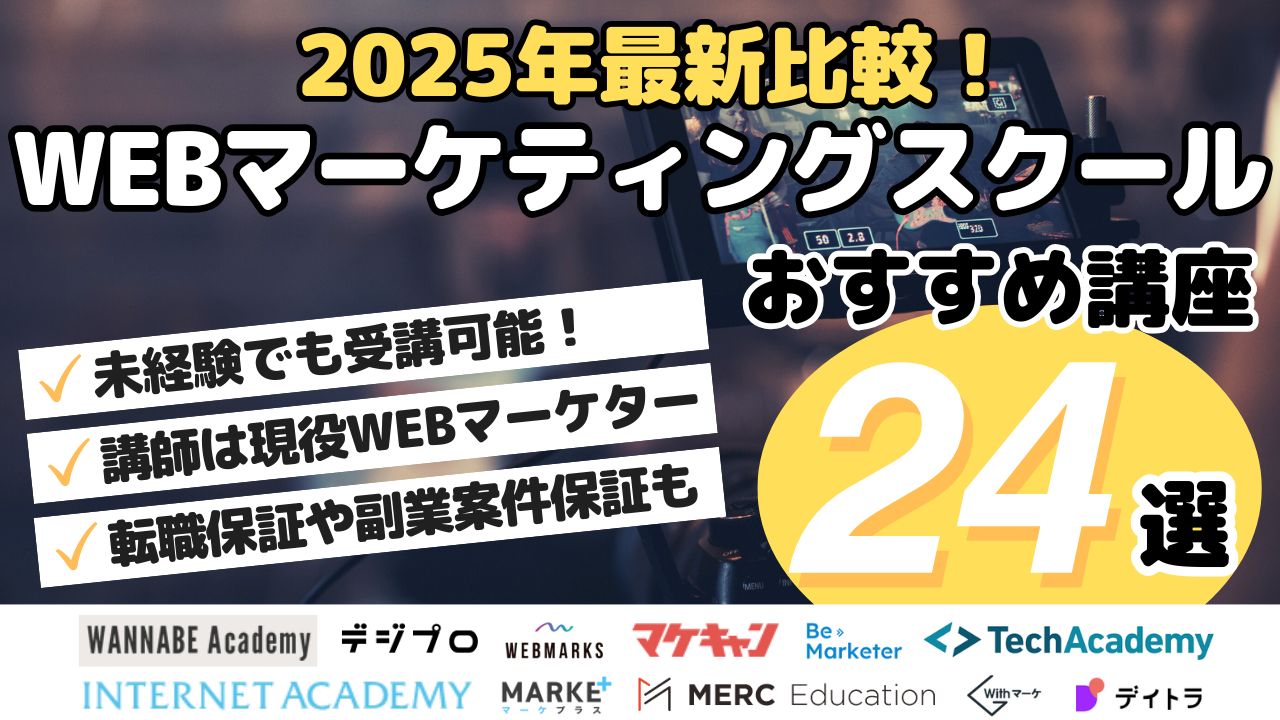 2025年最新比較！WEBマーケティングスクールおすすめ講座24選