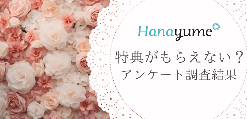 ハナユメの特典がもらえない人はいる?