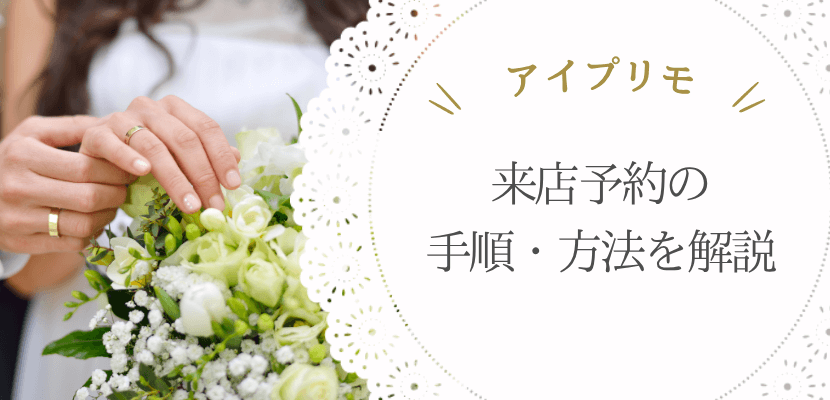 アイプリモの来店予約手順・方法