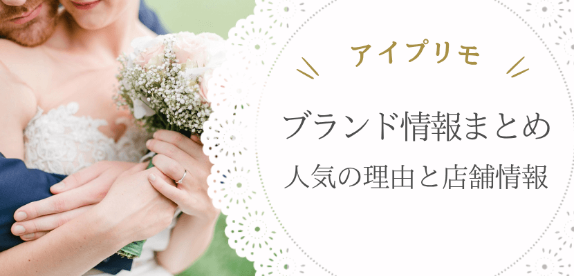 アイプリモのブランド情報