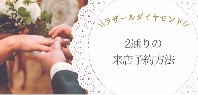 ラザールダイヤモンドの来店特典が変わる！予約方法は2通り