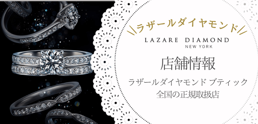 ラザールダイヤモンド店舗情報