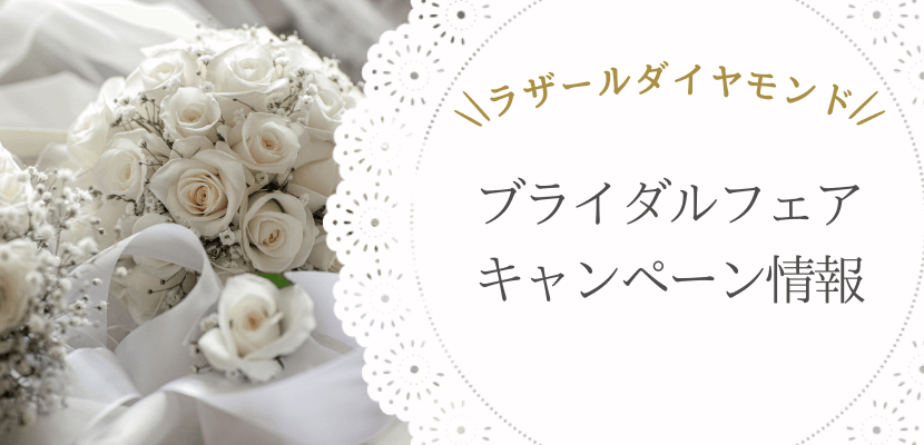 ラザールダイヤモンドのフェア・キャンペーン情報