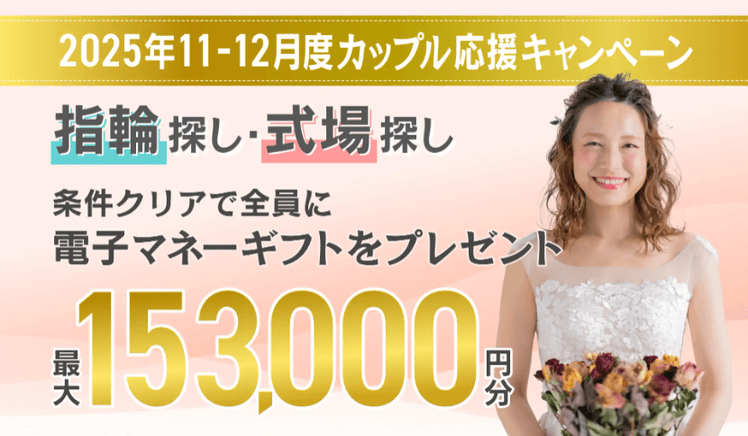 マイナビウエディング11月のキャンペーンバナー