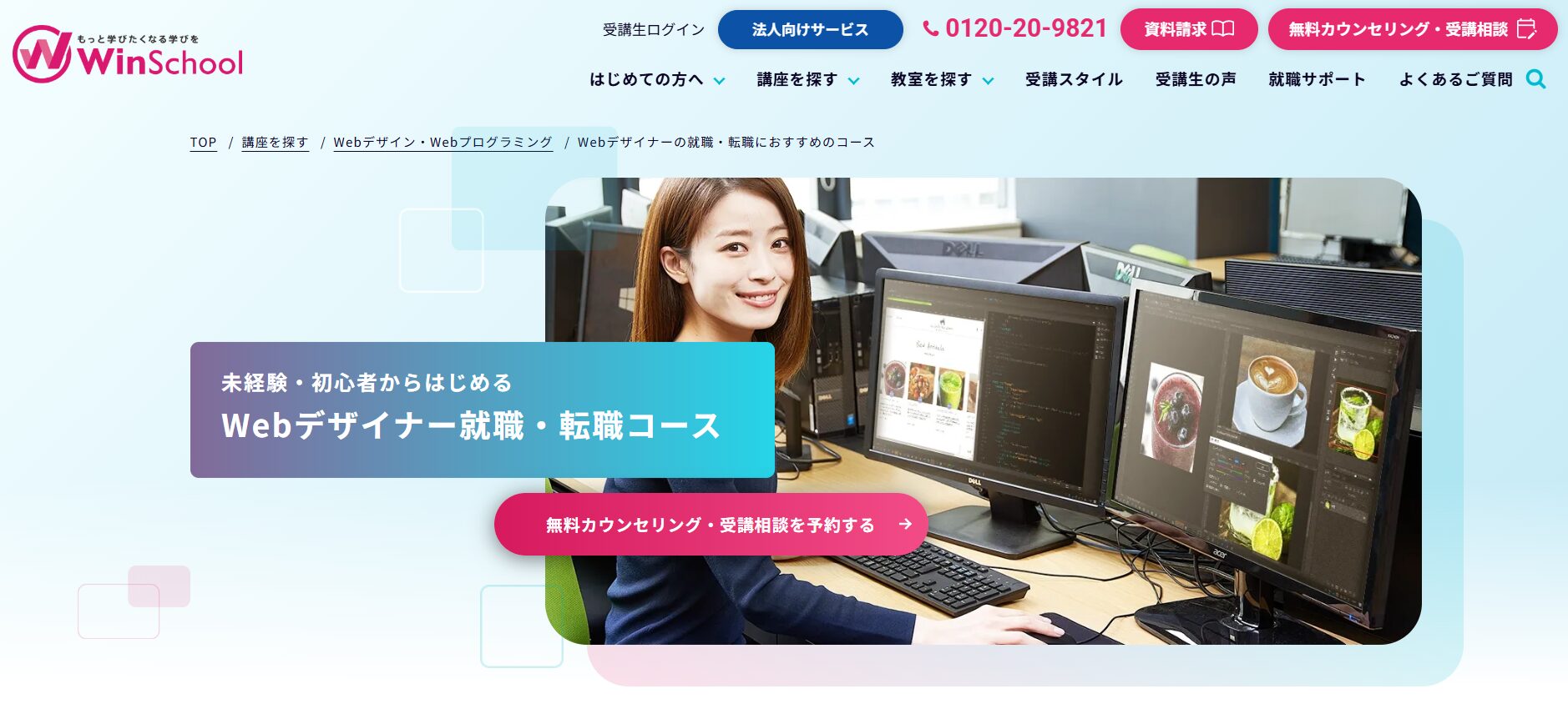 Winスクール WEBデザイナー就職・転職コース