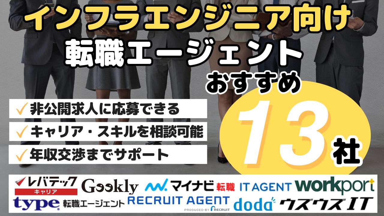 インフラエンジニア向け転職エージェント・おすすめ13社