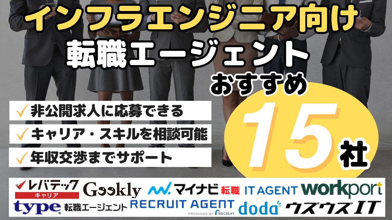 インフラエンジニア向け転職エージェント・おすすめ15社