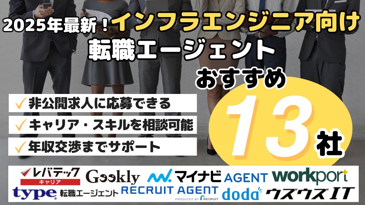 2025年最新！インフラエンジニア向け転職エージェント・おすすめ13社