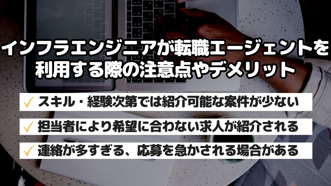 インフラエンジニアが転職エージェントを利用する際の注意点やデメリット
