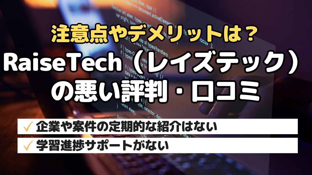 注意点やデメリットは？RaiseTech（レイズテック）の悪い評判・口コミ