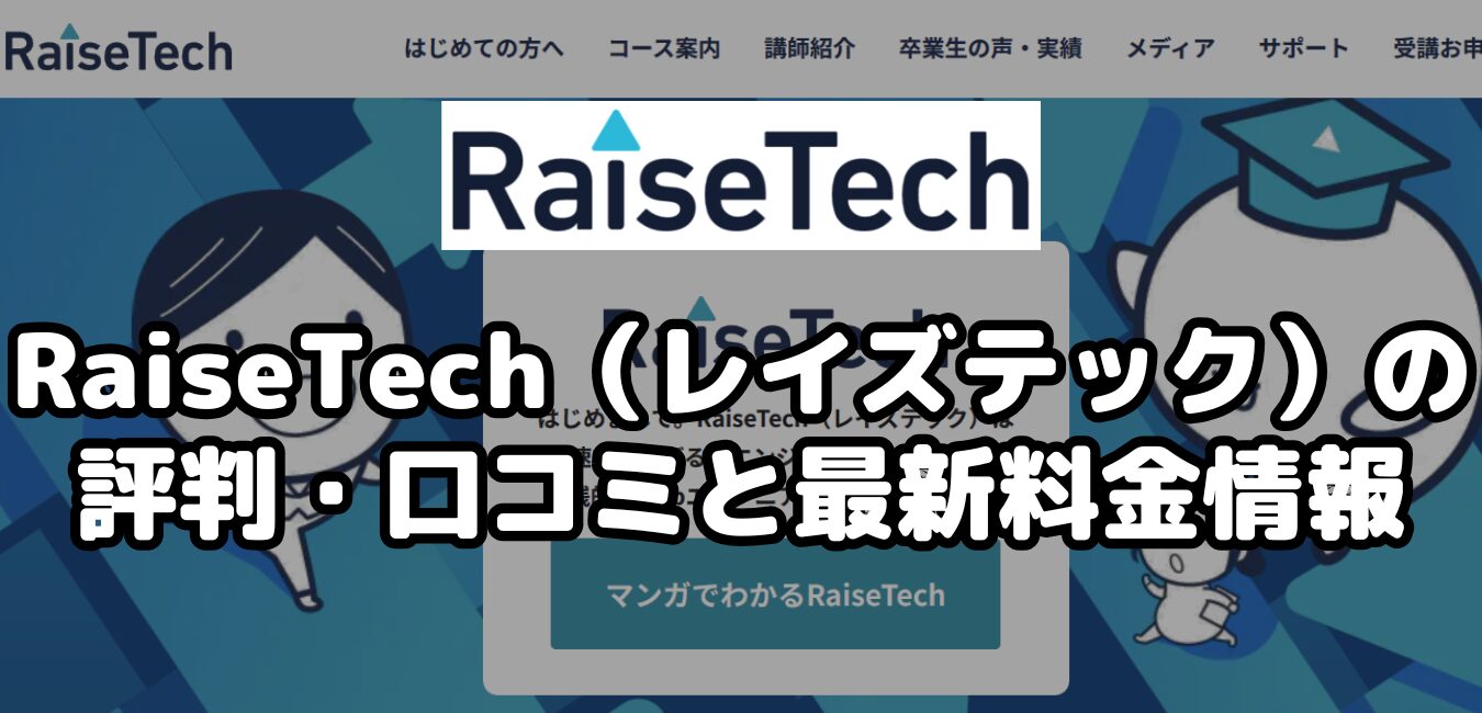 RaiseTech（レイズテック）の評判・口コミと最新料金情報