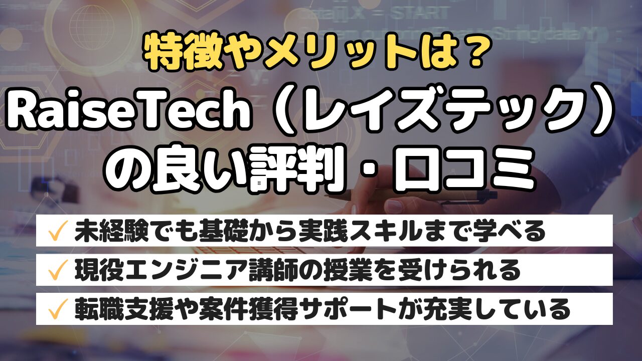 特徴やメリットは？RaiseTech（レイズテック）の良い評判・口コミ