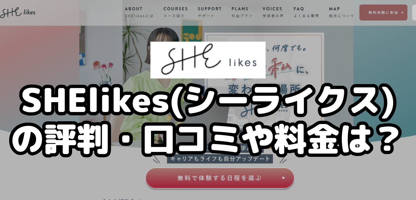 SHElikes（シーライクス）の評判・口コミや料金は？