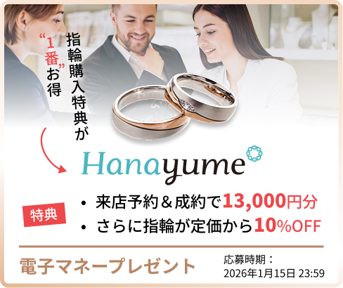 ハナユメの指輪キャンペーン