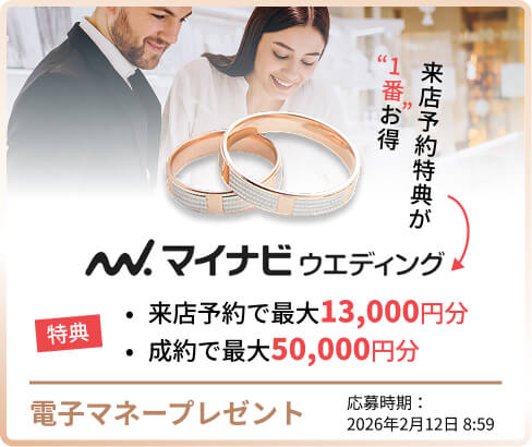 マイナビウエディングの指輪キャンペーン