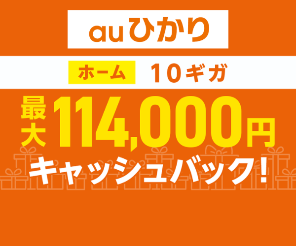 auひかり最大114,000円キャッシュバック