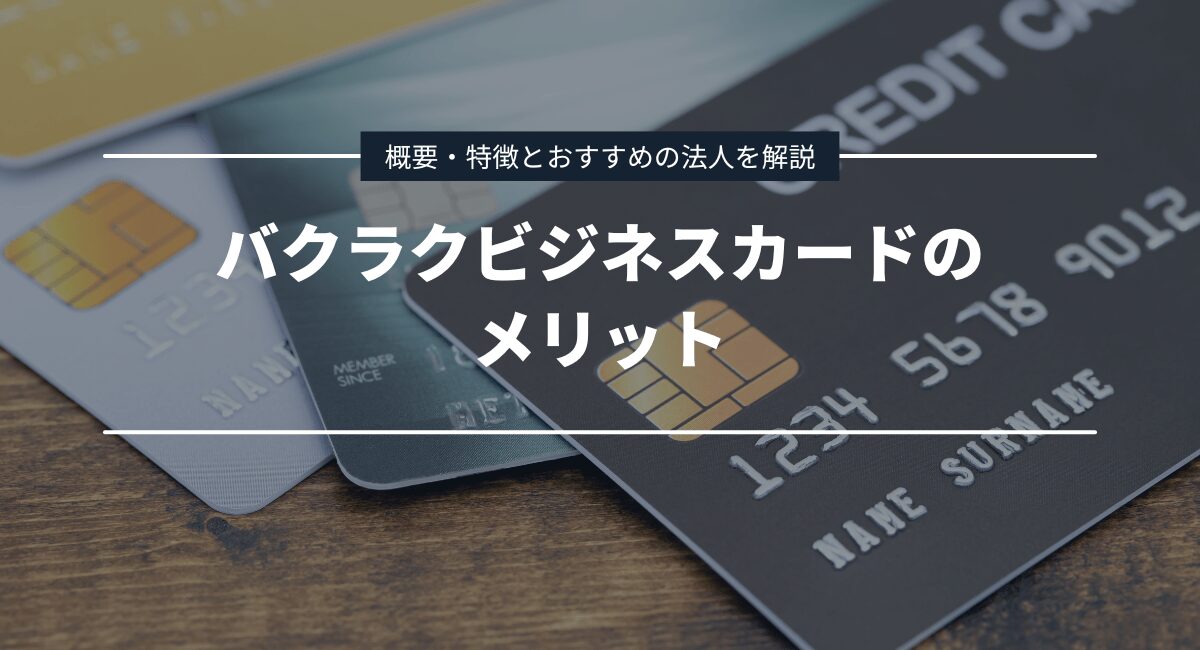 バクラクビジネスカードのメリット