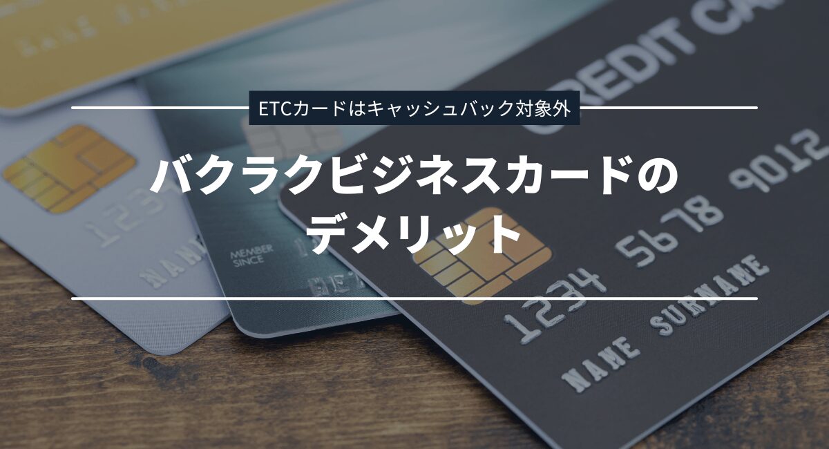 覚えておきたいバクラクビジネスカードのデメリット