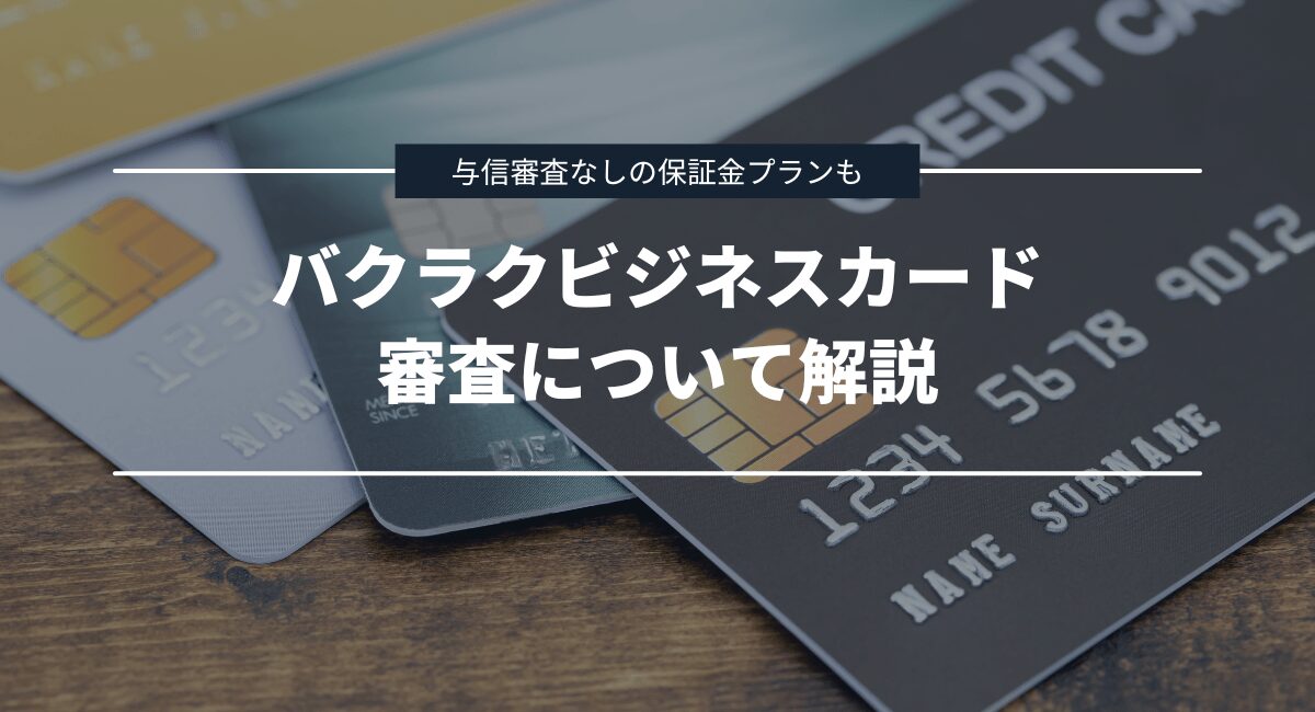 バクラクビジネスカードの審査について解説