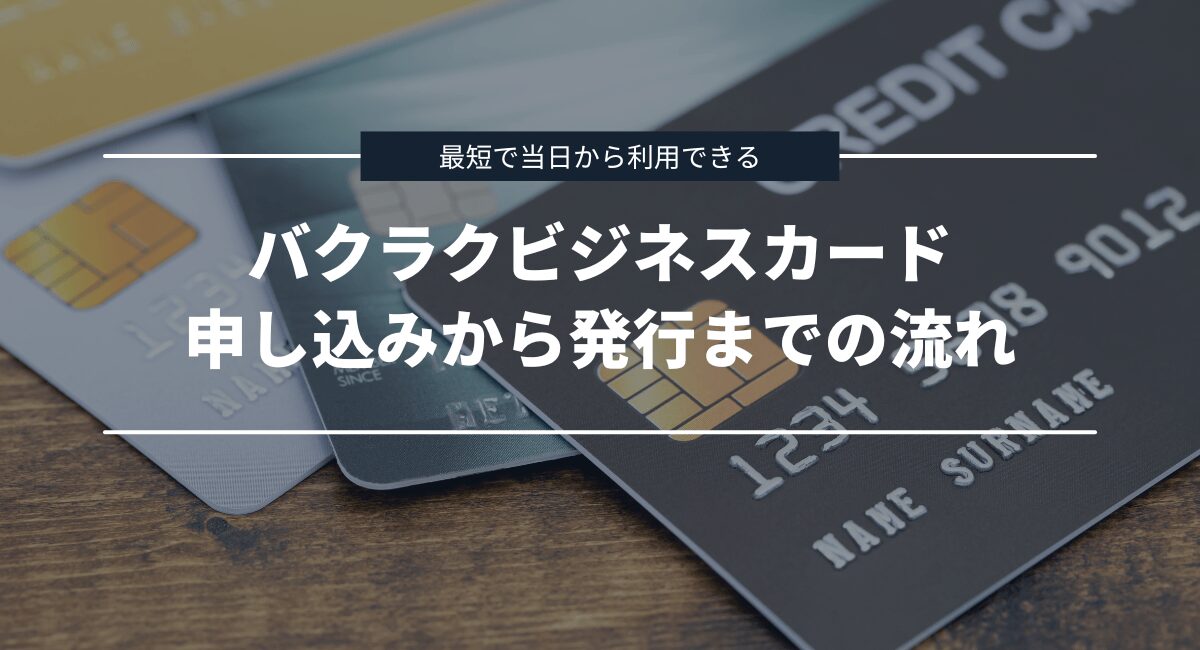 申し込みから発行までの流れ