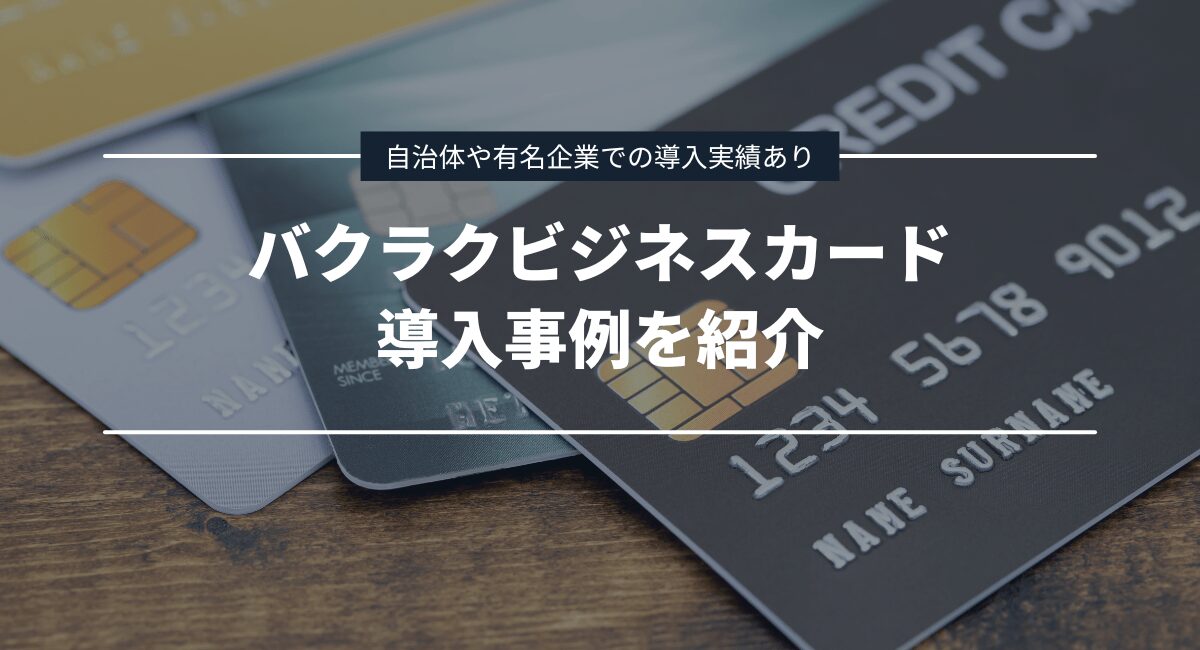 バクラクビジネスカードの導入事例