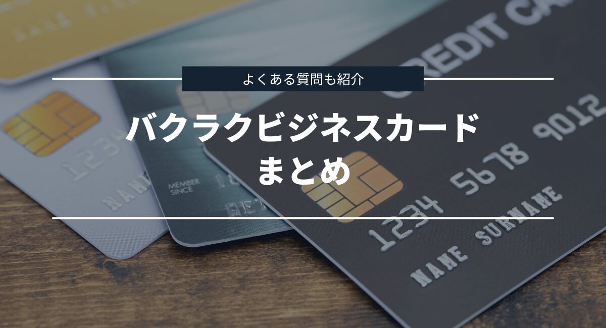 まとめとよくある質問