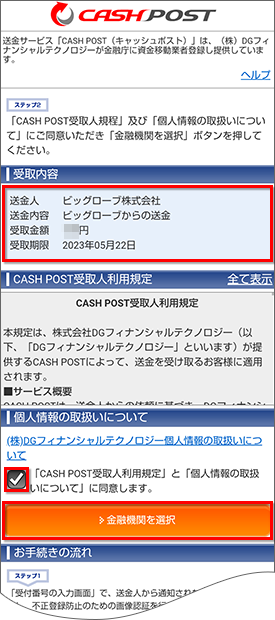 キャッシュバック受け取り方法3