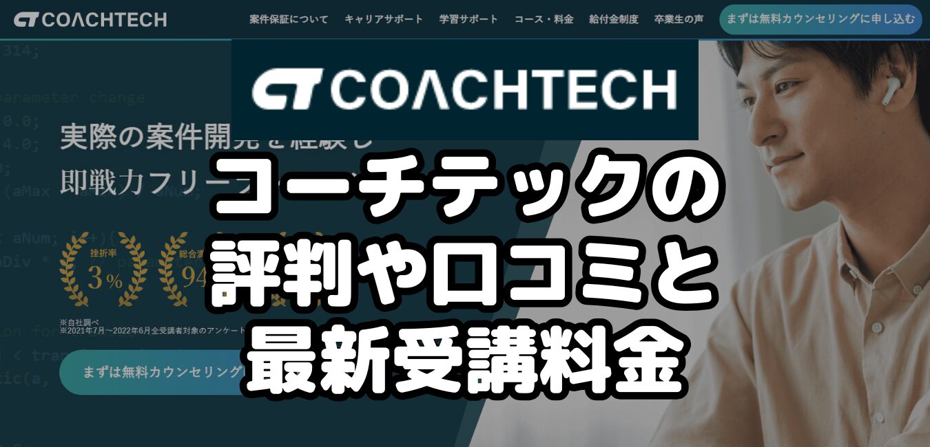 コーチテックの評判や口コミと最新受講料金