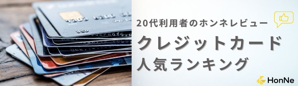 【20代利用者の口コミあり】20代におすすめのクレジットカード