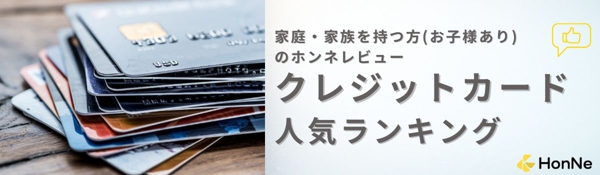 【利用者の口コミあり】家庭・家族を持つ方(お子様あり)におすすめのクレジットカード