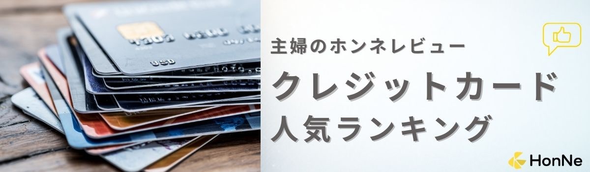 【利用者(主婦)の口コミあり】主婦におすすめのクレジットカード