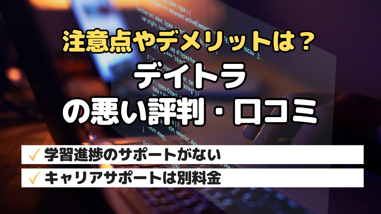 注意点やデメリットは？デイトラの悪い評判・口コミ