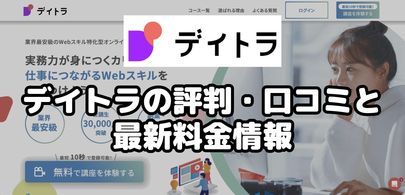 デイトラの評判・口コミと最新料金情報