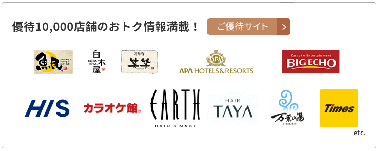 全国10,000店舗以上の優待店でのお得な割引、チケット優待サービス