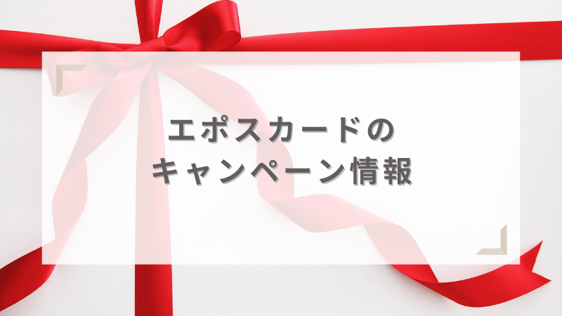 エポスカードキャンペーン