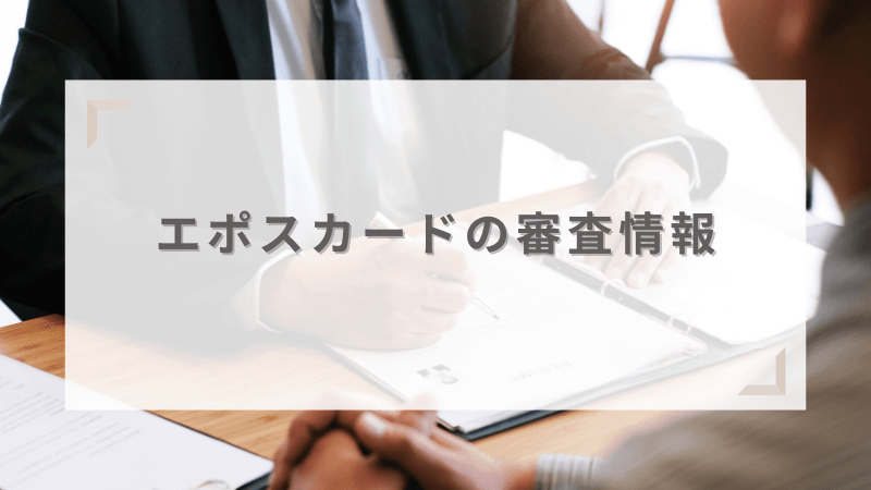 エポスカードの審査情報