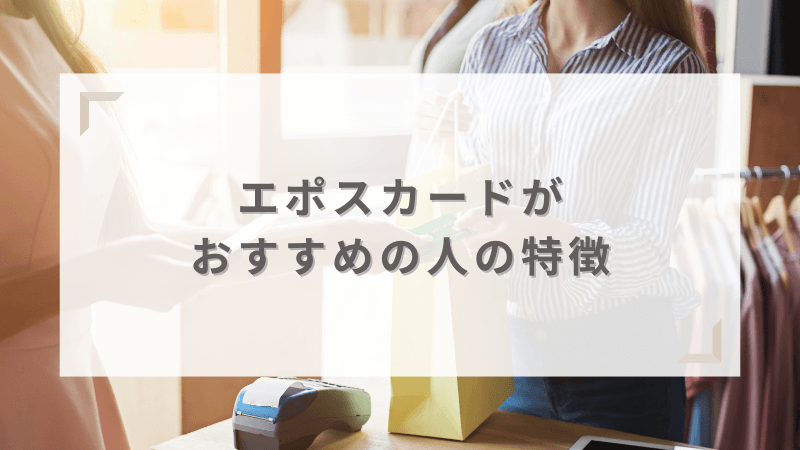 エポスカードがおすすめの人